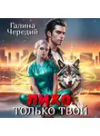 Галина Чередий - Лихо. Только твой