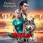 Постер книги Лихо. Только твой