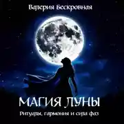 Постер книги Магия Луны. Ритуалы, гармония и сила фаз