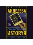 Наталья Андреева - Обыкновенная иstоryя