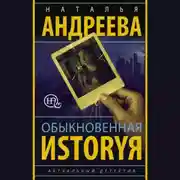 Постер книги Обыкновенная иstоryя