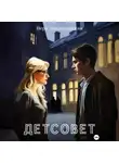 Вера Лондоковская - Детсовет. Потустороннее в колледже