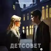 Постер книги Детсовет. Потустороннее в колледже