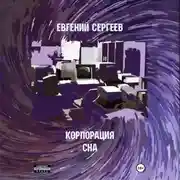 Постер книги Корпорация СНА