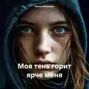 Постер книги Моя тень горит ярче меня