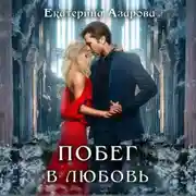 Постер книги Побег в любовь