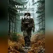 Постер книги Узы Крови. Таежный рубеж
