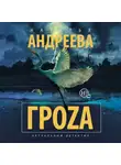 Наталья Андреева - Гроzа