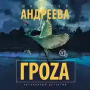 Постер книги Гроzа