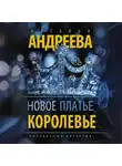 Наталья Андреева - Новое платье королевы