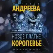 Постер книги Новое платье королевы