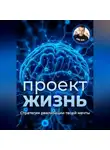 Axel Bux - Проект – Жизнь. Практическое руководство как превратить мечты в план и план в реальность