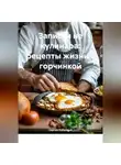 Сергей Кабачный - Записки не кулинара: рецепты жизни с горчинкой