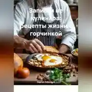 Постер книги Записки не кулинара: рецепты жизни с горчинкой