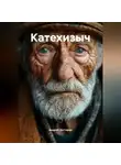 Андрей Дегтярев - Катехизыч