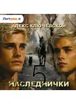 Алекс Ключевской (Лёха) - Наследнички 5