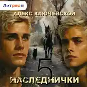 Постер книги Наследнички 5