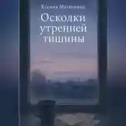 Постер книги Осколки утренней тишины
