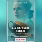 Постер книги Как пережить измену.Причины мужской и женской измены. Когда стоит восстанавливать отношения, а когда это бессмысленно. Книга-тренинг