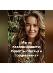 Елена V - Магия повседневности: Рецепты счастья и процветания»