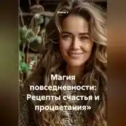 Постер книги Магия повседневности: Рецепты счастья и процветания»