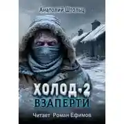 Постер книги Холод-2. Взаперти