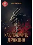 Иван Неклютин - Как получить дракона