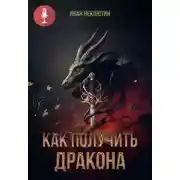 Постер книги Как получить дракона