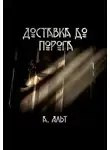 Анастасия Альт - Доставка до порога