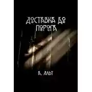 Постер книги Доставка до порога