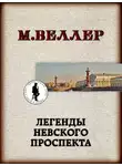Михаил Веллер - Оружейник Тарасюк