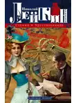 Николай Лейкин - Стукин и Хрустальников. Банковая эпопея