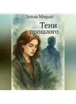 Лейла Мирай - Тени прошлого