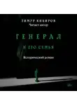 Тимур Кибиров - Генерал и его семья