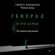 Постер книги Генерал и его семья