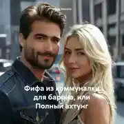 Постер книги Фифа из коммуналки для барона, или Полный ахтунг