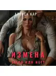 Алекса Кар - Измена. Была или нет?