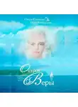 Ольга Юнязова - Остров Веры
