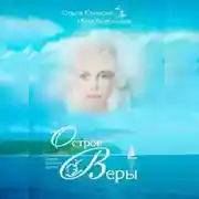 Постер книги Остров Веры