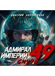 Дмитрий Коровников - Адмирал Империи – 49