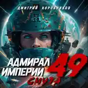 Постер книги Адмирал Империи – 49