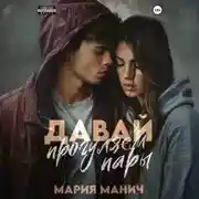 Постер книги Давай прогуляем пары