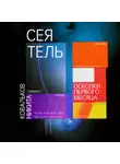 Никита Ковальков - Сеятель. Осколки первого месяца