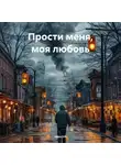 Иван IVR - Прости Меня Моя Любовь