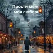 Постер книги Прости Меня Моя Любовь