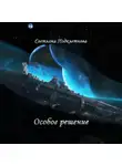 Светлана Подклетнова - Особое решение