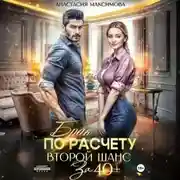 Постер книги Брак по расчету. Второй шанс за 40+