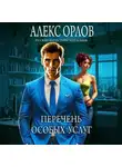 Алекс Орлов - Перечень особых услуг