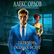 Постер книги Перечень особых услуг