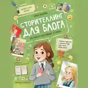 Постер книги Сторителлинг для блога. Как писать цепляющие истории